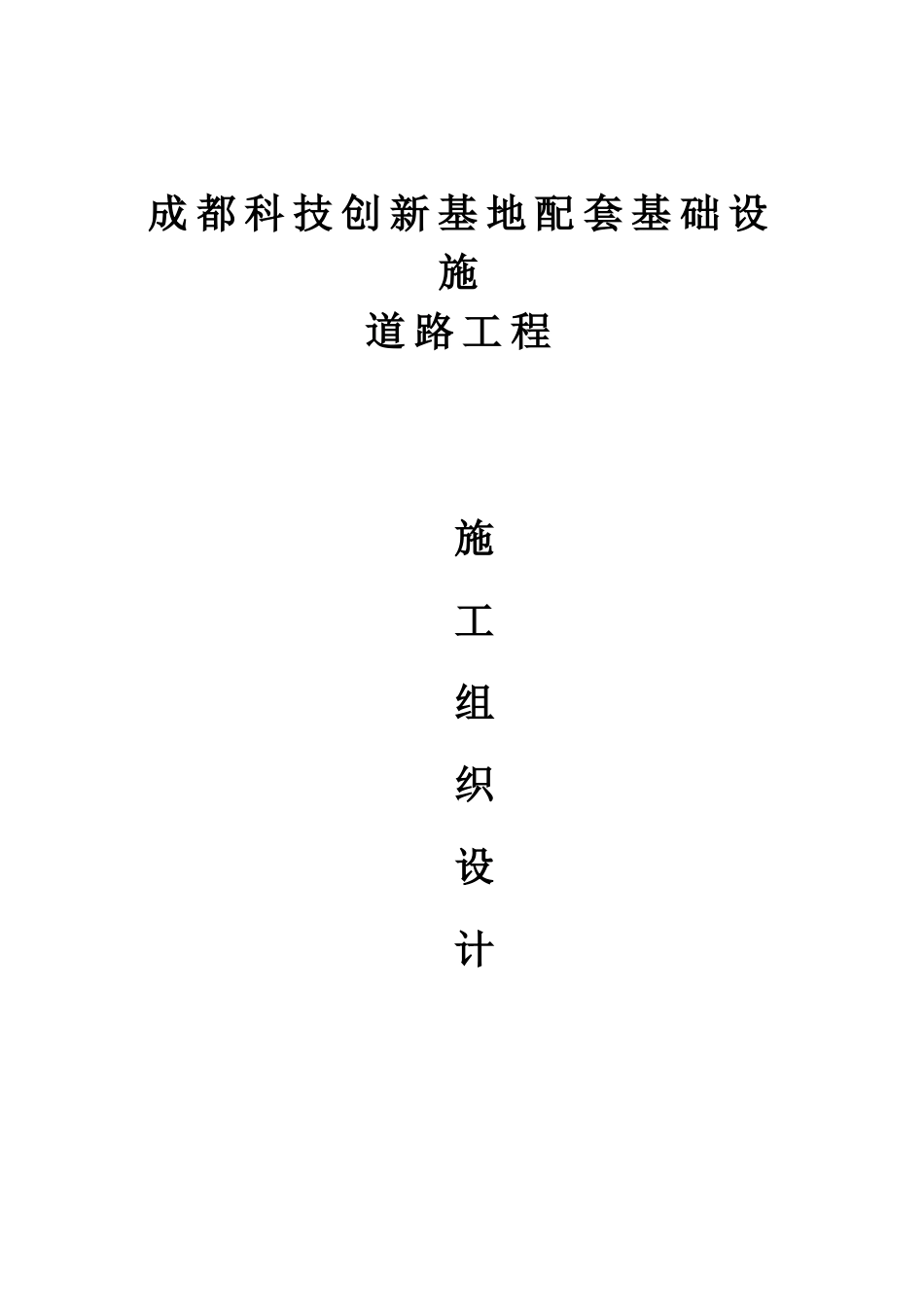 成都科技创新基地配套基础设施道路工程标段施工组织设计_第1页