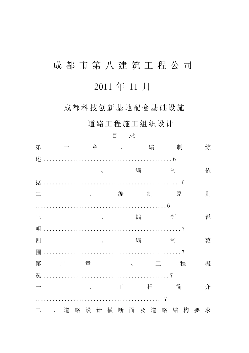 成都科技创新基地配套基础设施道路工程标段施工组织设计_第2页