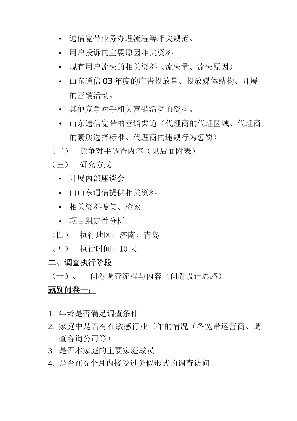 山东通信宽带调查项目执行方案( 29页)_第3页