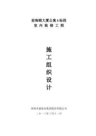 室内装修工程施工组织设计概述