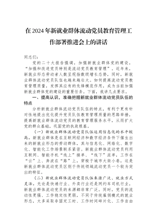 在2024年新就业群体流动党员教育管理工作部署推进会上的讲话