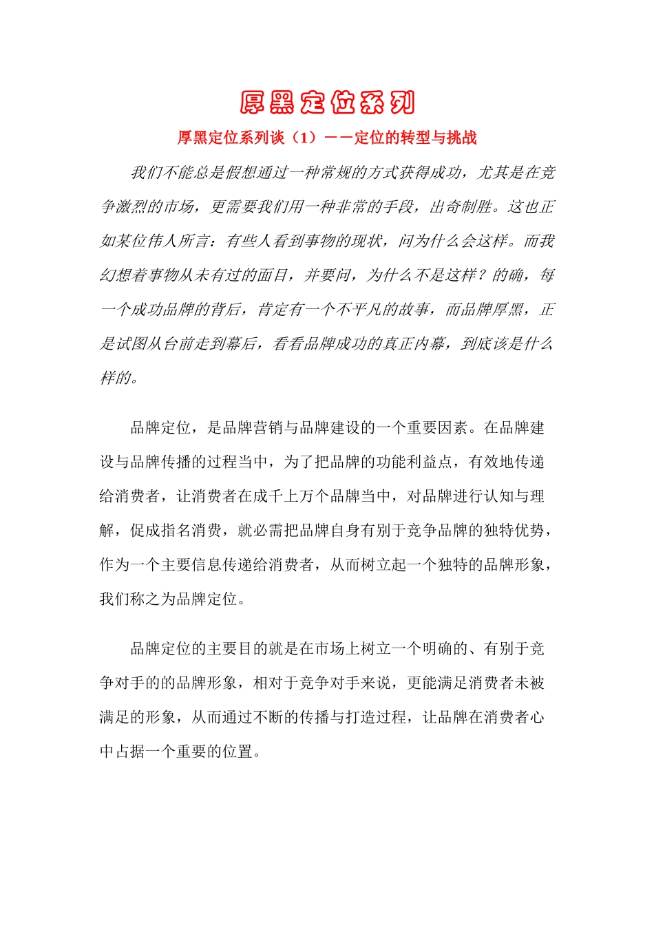 厚黑定位系列(doc 36页)_第1页