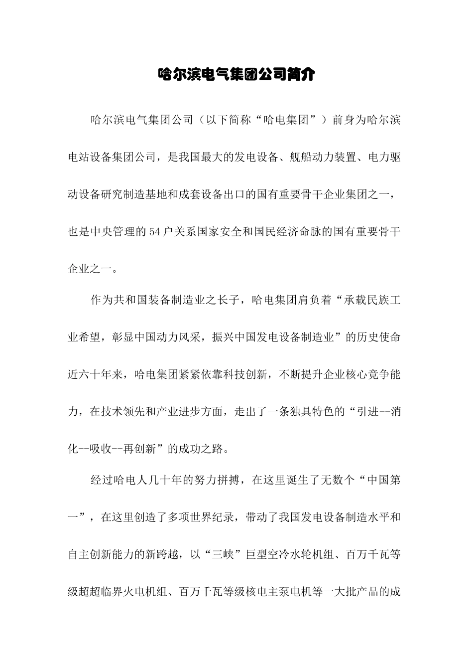 哈尔滨电气集团公司简介-清华大学毕业生就业信息网_第1页