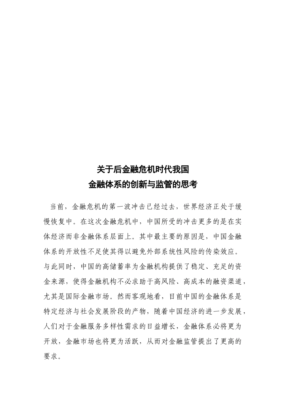 对后金融危机时代我国金融体系的创新与监管的思考_第1页