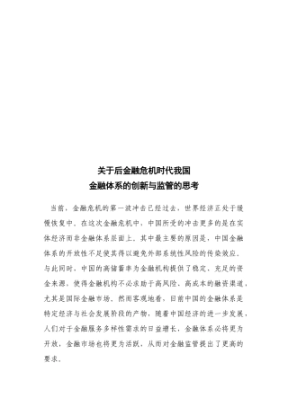 对后金融危机时代我国金融体系的创新与监管的思考