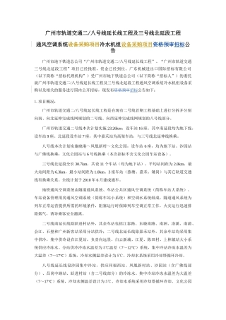 广州市轨道交通二八号线延长线工程及三号线北延段工程