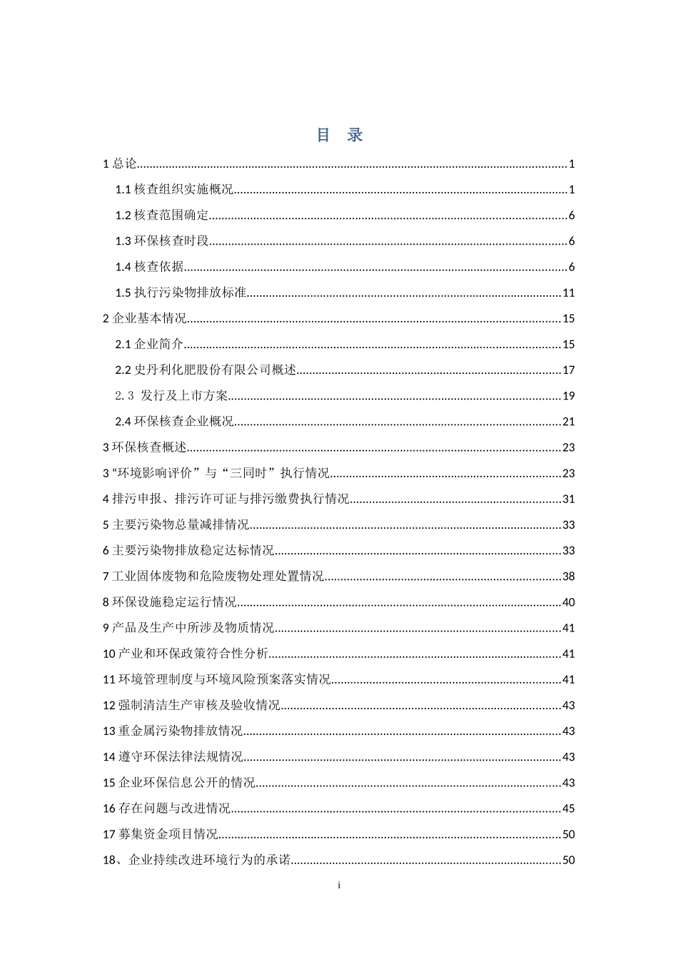 史丹利化肥股份有限公司上市环保核查技术报告_第2页