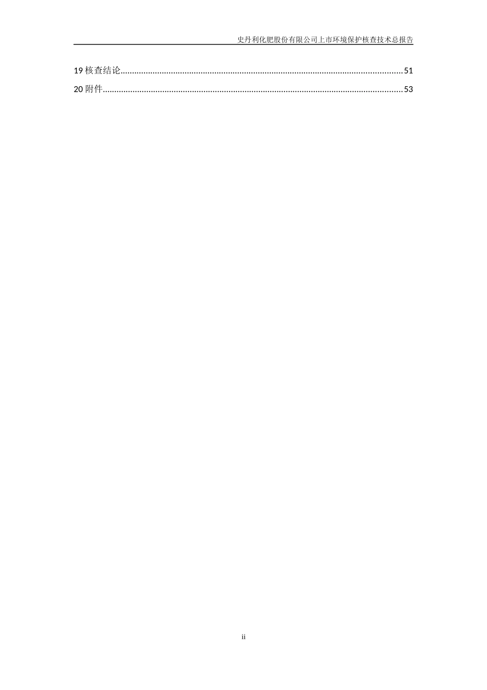 史丹利化肥股份有限公司上市环保核查技术报告_第3页