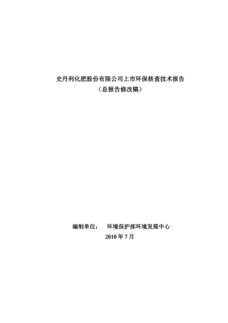 史丹利化肥股份有限公司上市环保核查技术报告