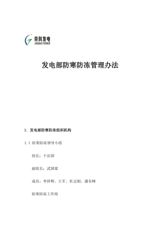 发电部防寒防冻管理方法