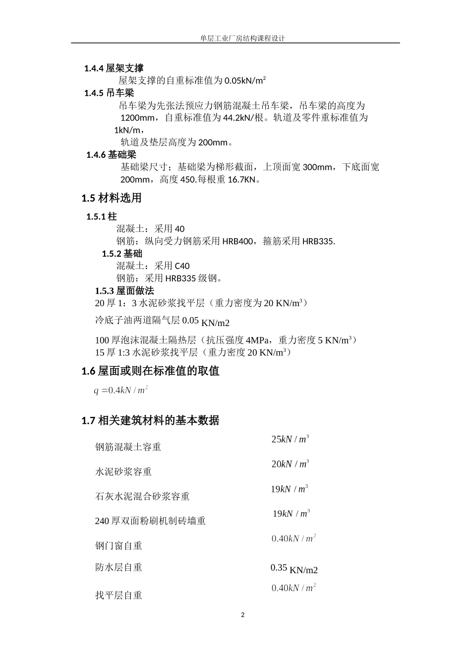 单层工业厂房结构课程设计_第2页