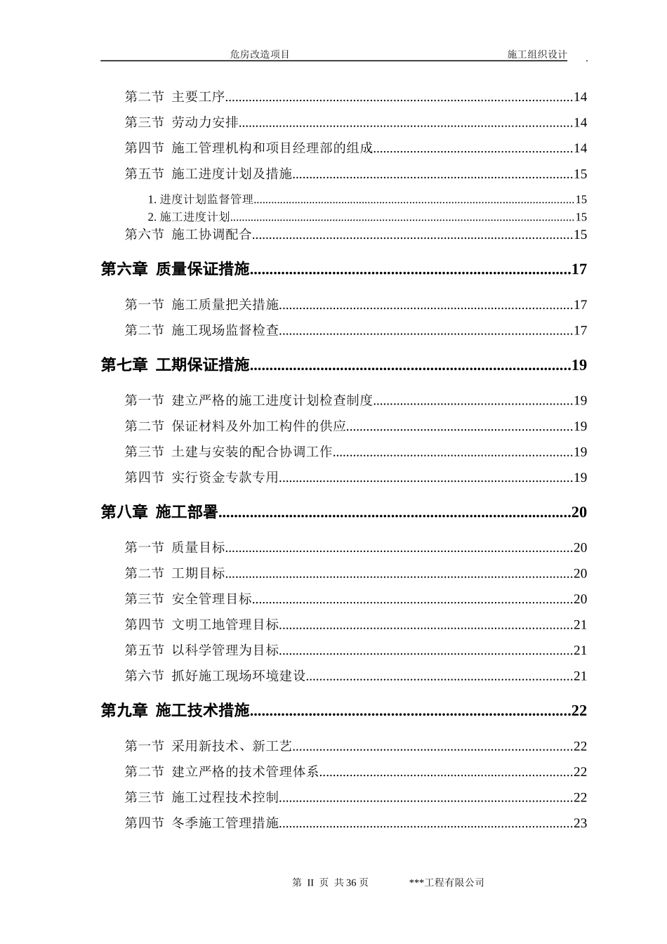 危房改造施工组织设计_第2页