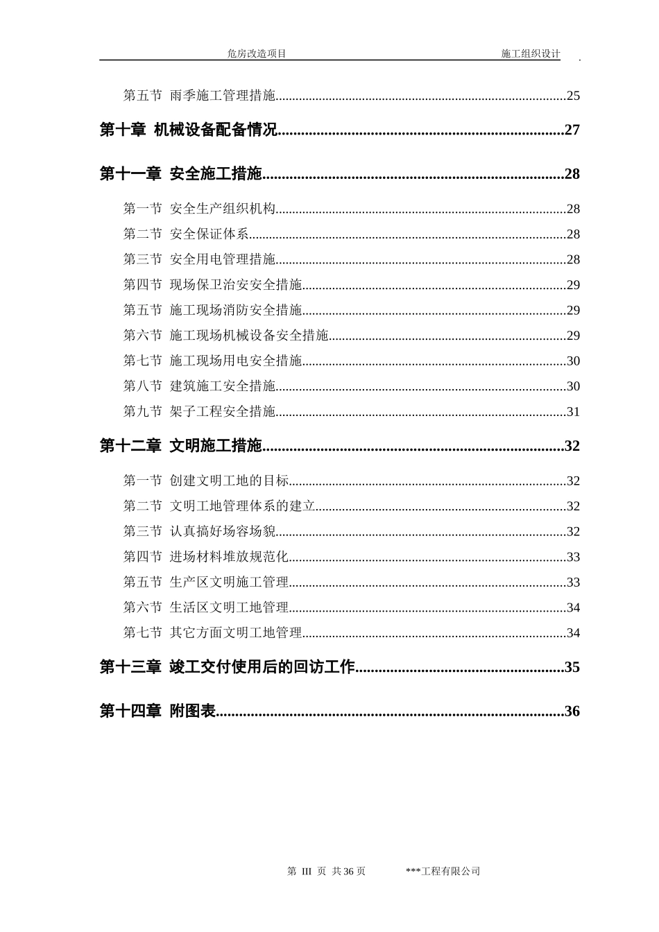 危房改造施工组织设计_第3页