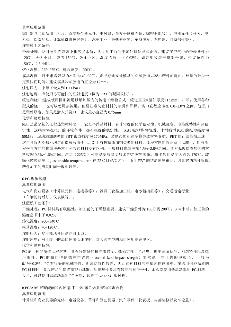 常用塑料手册(塑料工程师必看)_第3页