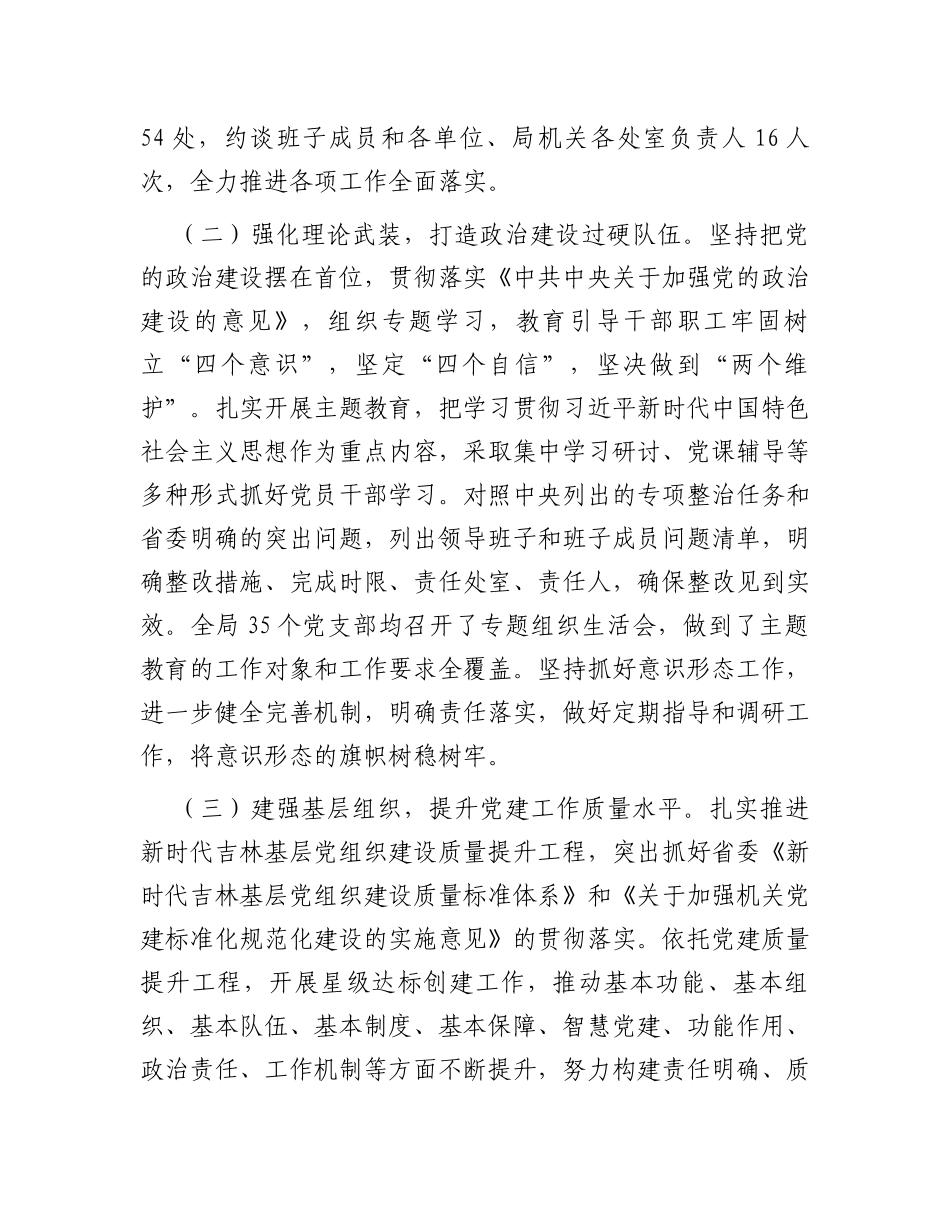 局关于开展2023年度基层党组织书记抓基层党建述职评议考核和落实全面从严治党主体责任述责述廉情况的报_第2页