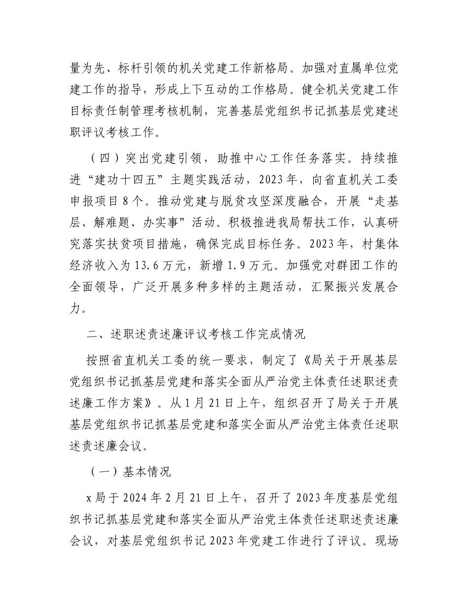 局关于开展2023年度基层党组织书记抓基层党建述职评议考核和落实全面从严治党主体责任述责述廉情况的报_第3页