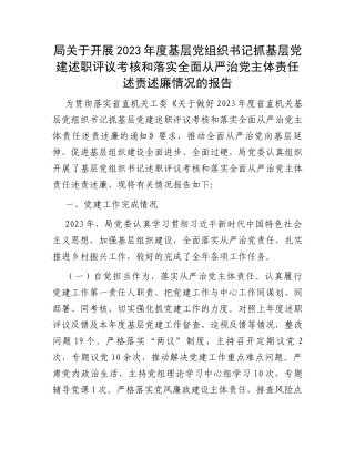 局关于开展2023年度基层党组织书记抓基层党建述职评议考核和落实全面从严治党主体责任述责述廉情况的报