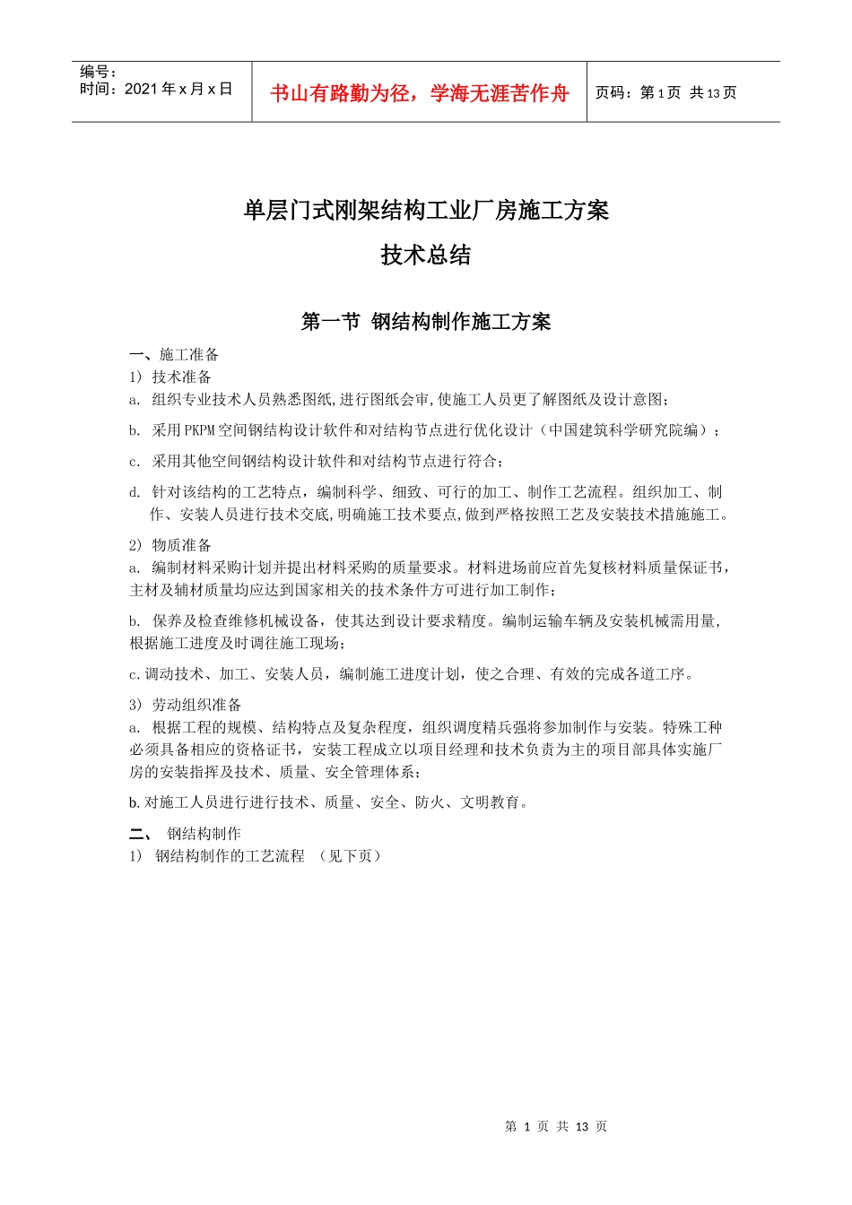 单层门式刚架结构工业厂房施工方案_第1页
