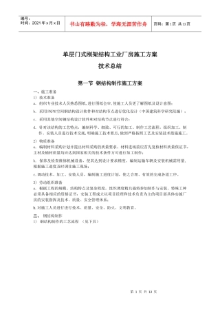 单层门式刚架结构工业厂房施工方案