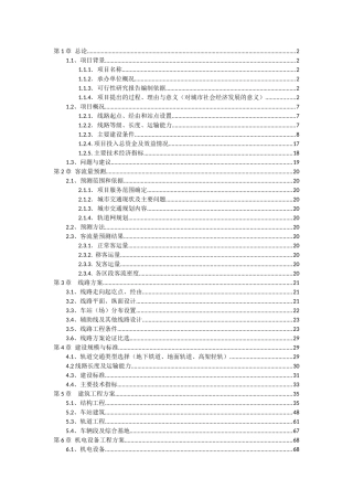 城市轨道交通建设可行性研究