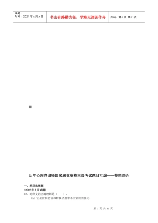 历年心理咨询师三级考试题汇编