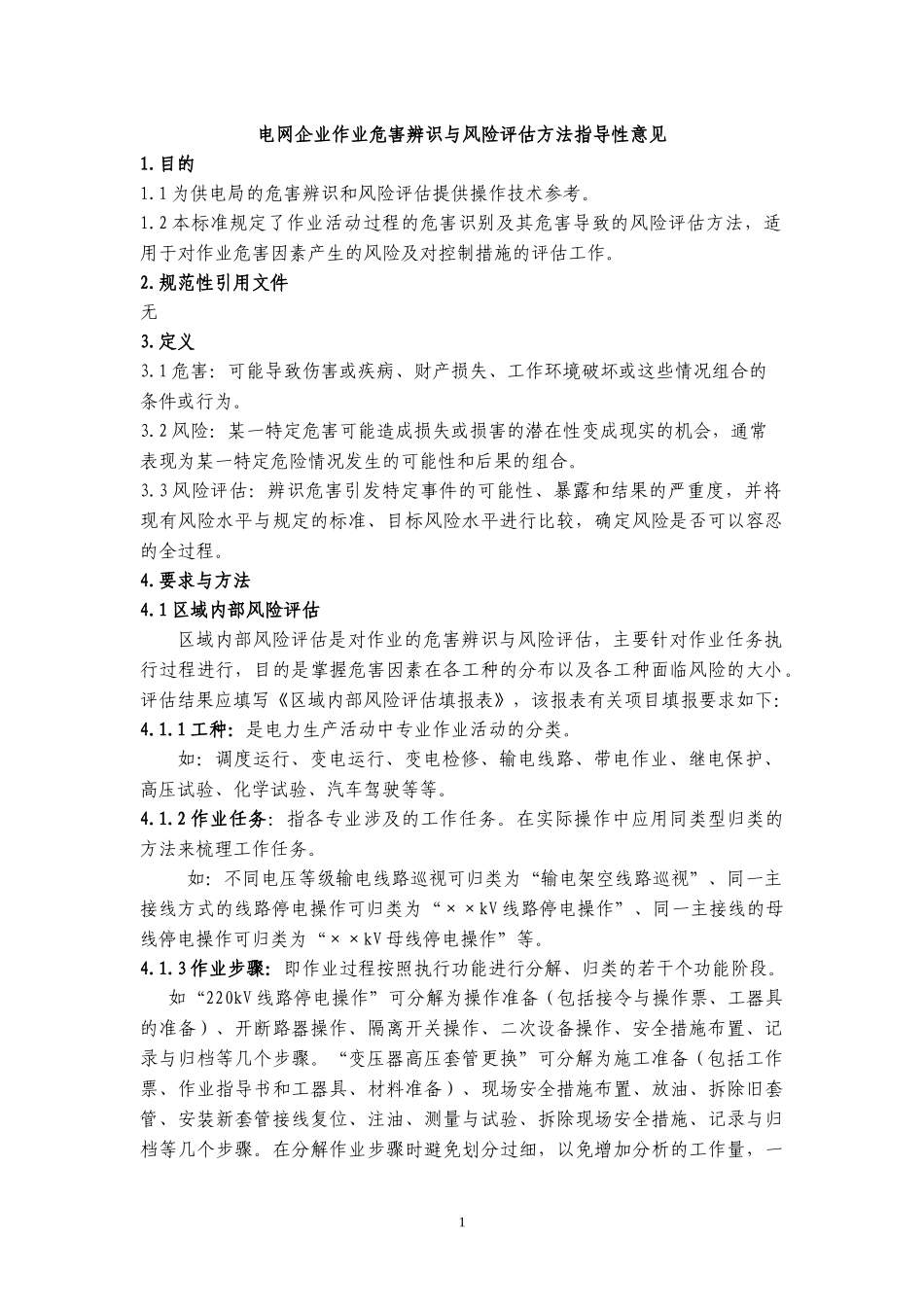 南网电网企业作业危害辨识与风险评估方法指导性意见_第1页