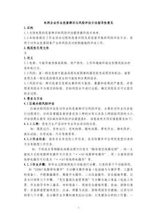 南网电网企业作业危害辨识与风险评估方法指导性意见