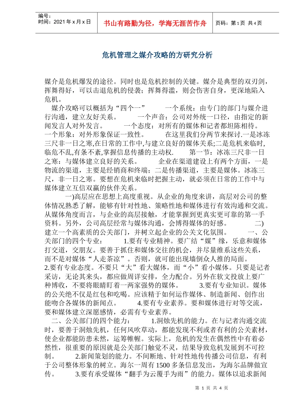 危机管理之媒介攻略的方研究分析_第1页