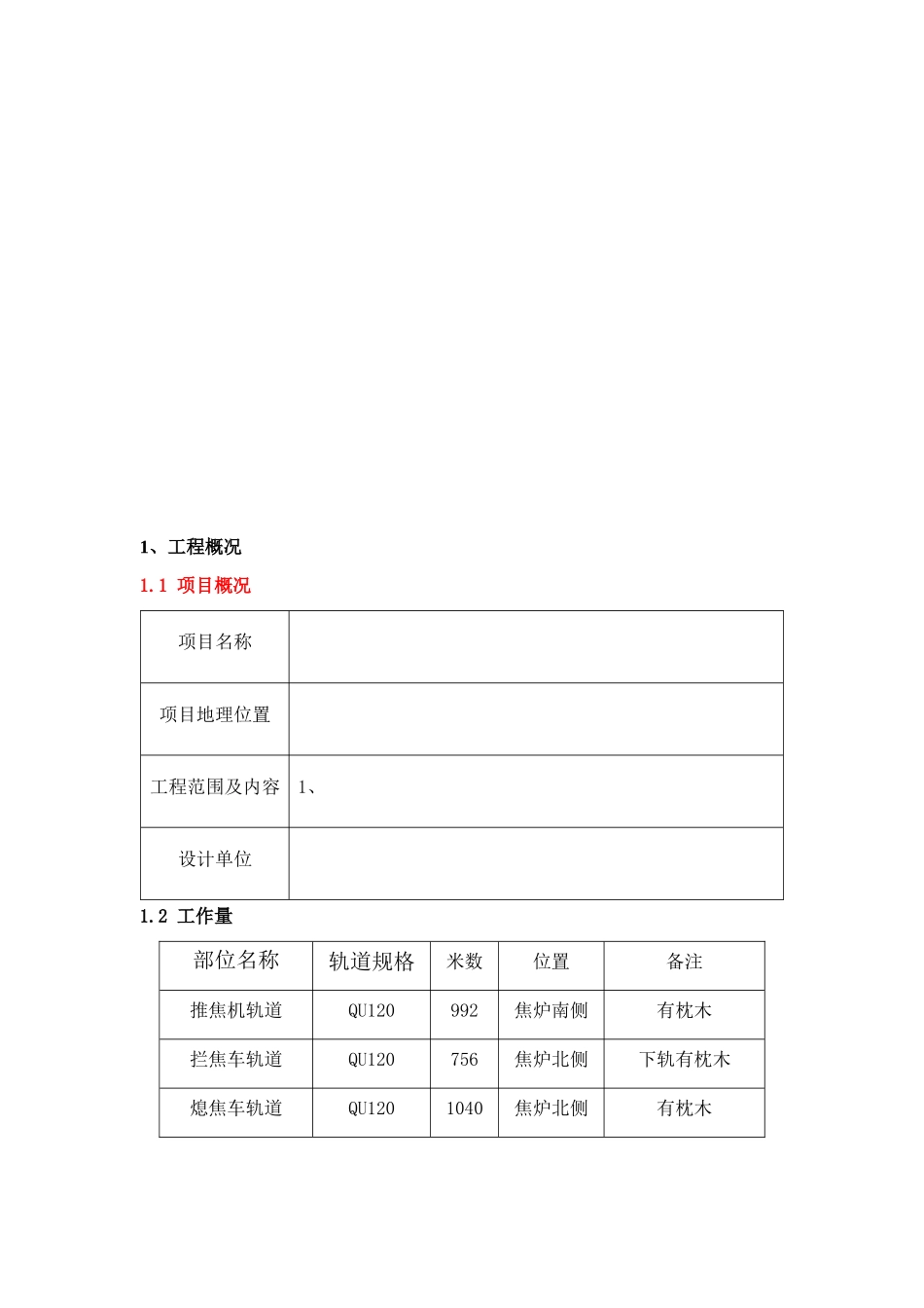 唐山某钢铁厂焦化工程推焦机、拦焦机和熄焦机轨道安装方案（qu120）(10页)_第2页