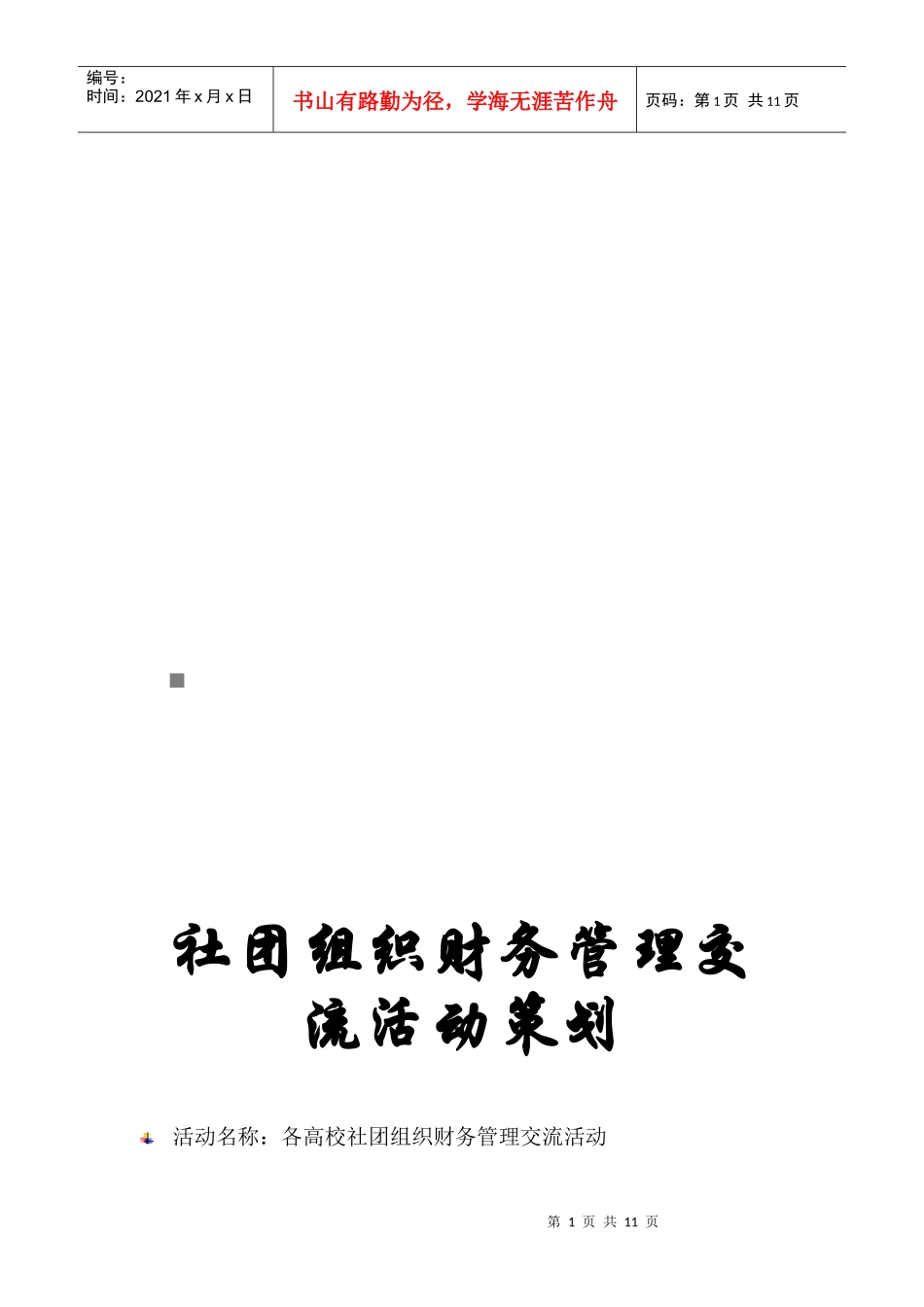各高校社团组织财务管理交流活动策划_第1页