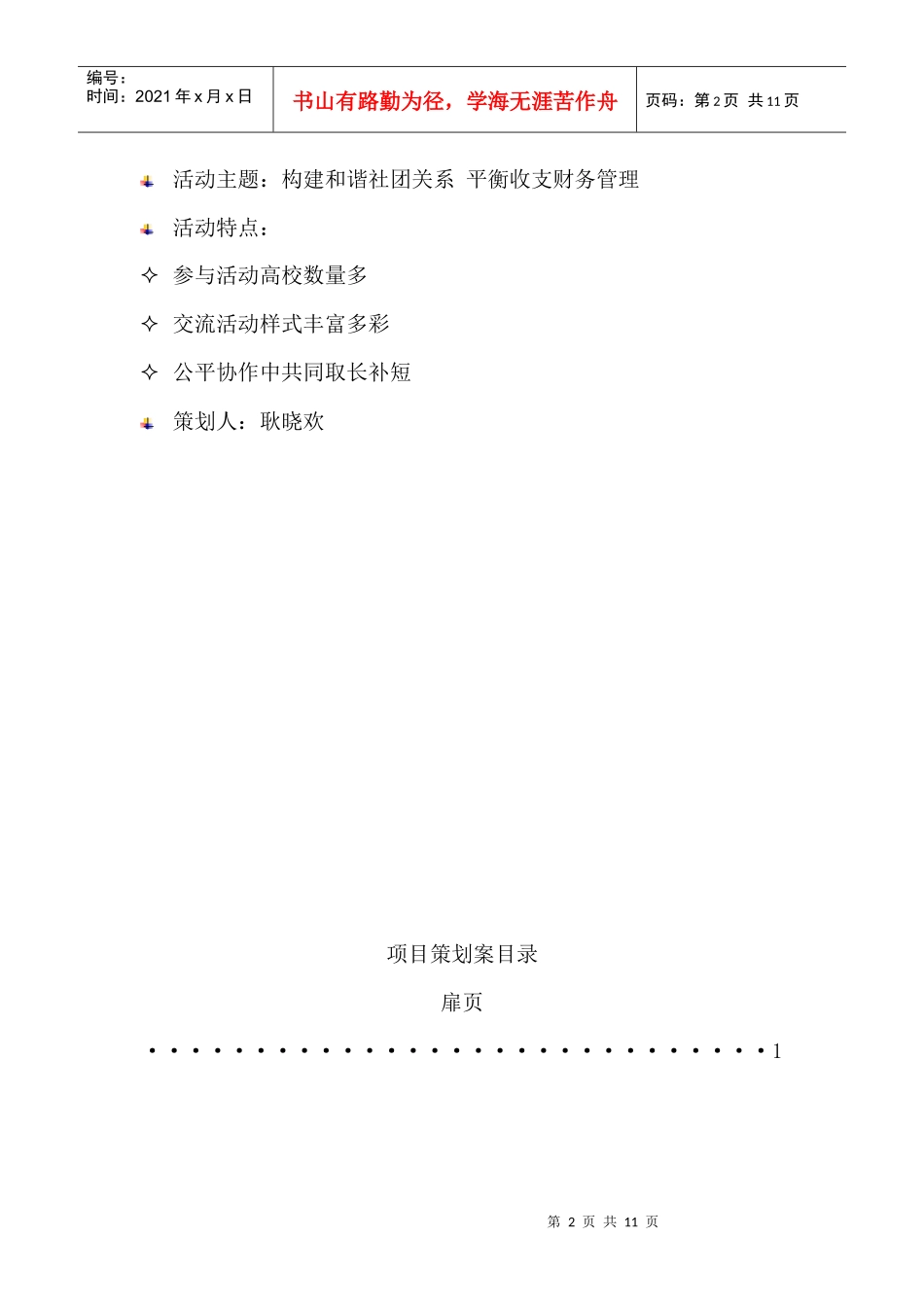 各高校社团组织财务管理交流活动策划_第2页