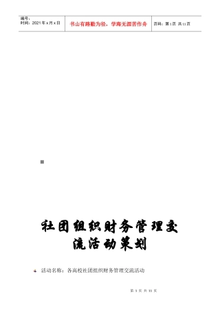 各高校社团组织财务管理交流活动策划