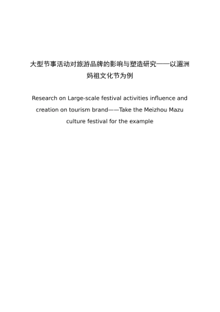 大型节事活动对旅游品牌的影响与塑造研究