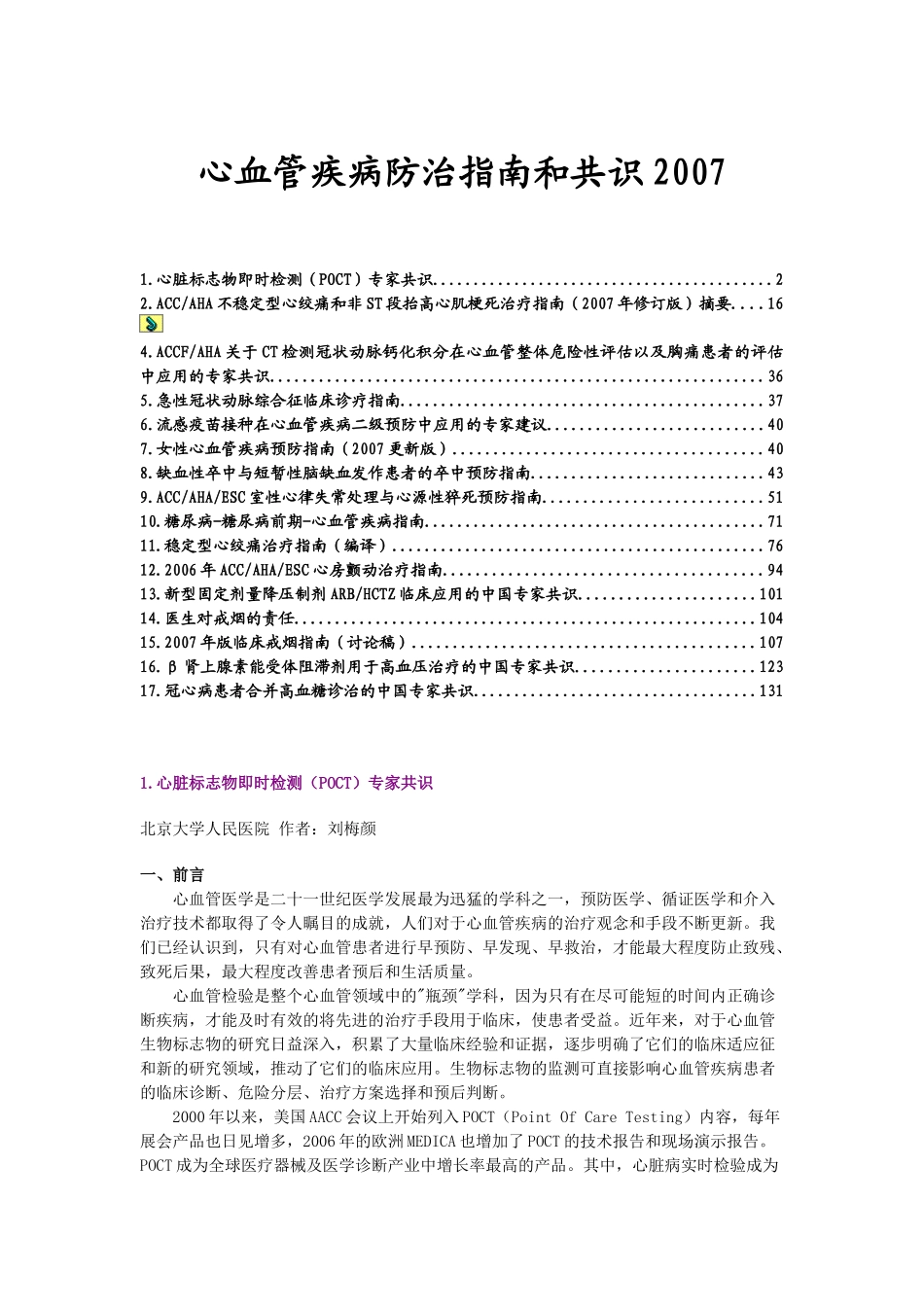 心血管疾病医疗及防治指南管理知识分析_第1页