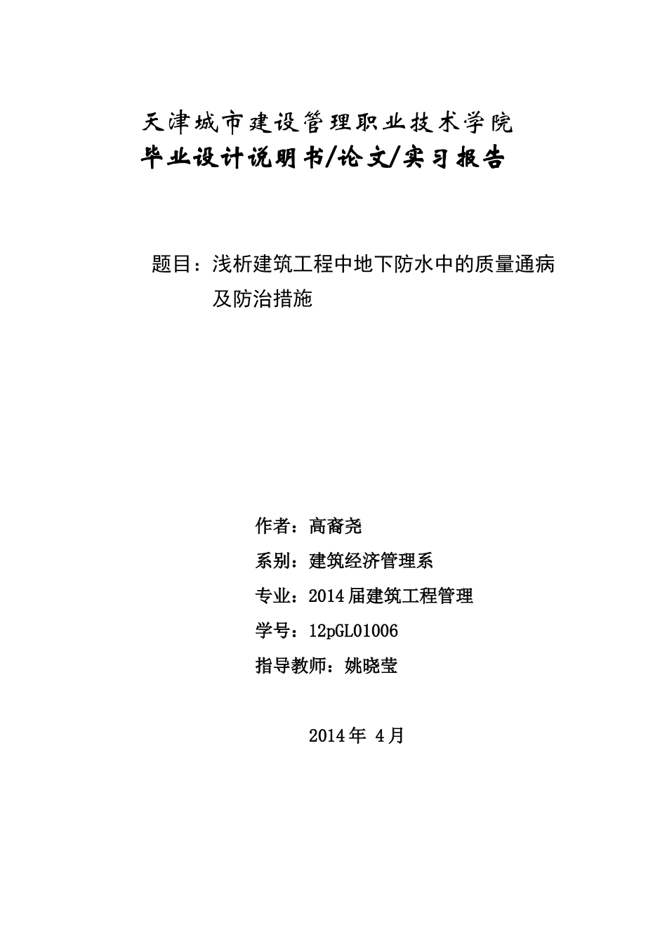 定稿浅析建筑工程中地下防水中的质量通病及防治措施_第1页