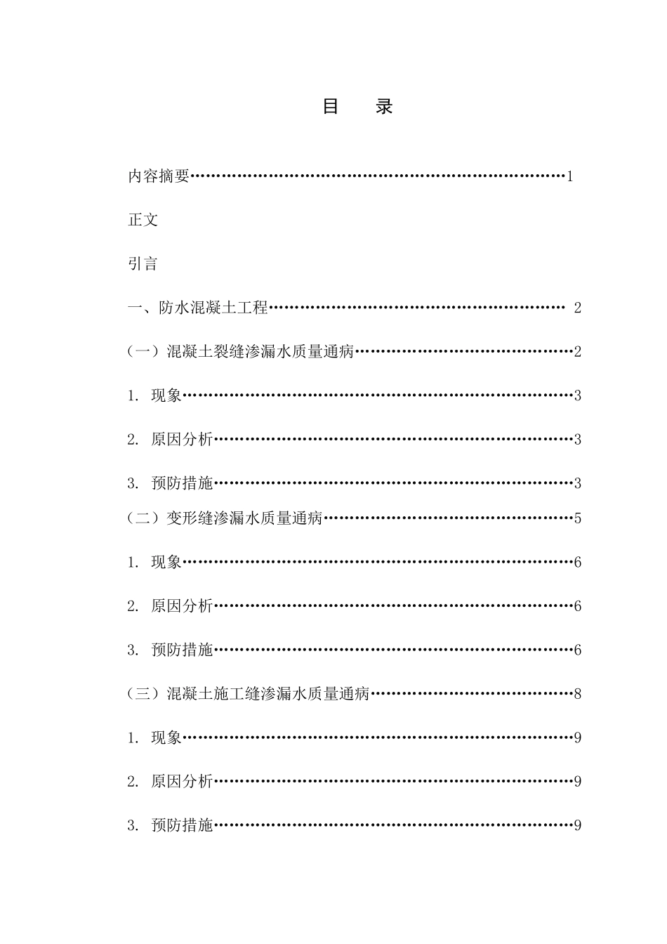 定稿浅析建筑工程中地下防水中的质量通病及防治措施_第2页