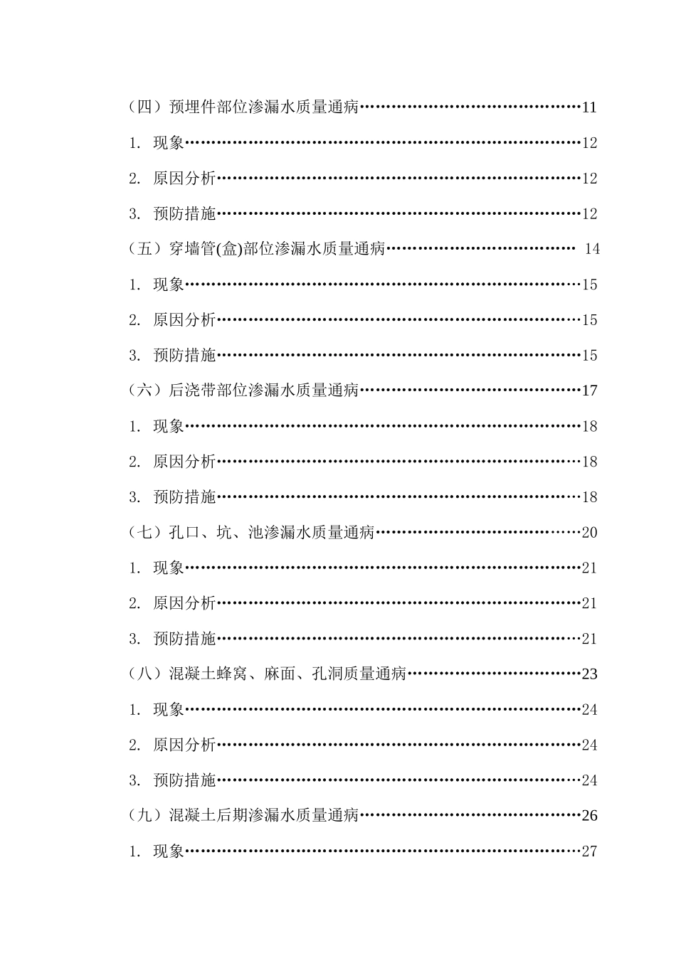 定稿浅析建筑工程中地下防水中的质量通病及防治措施_第3页