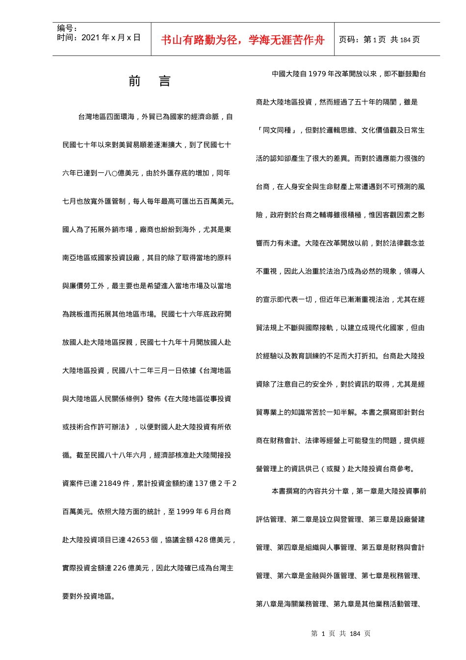 台商投资大陆经营管理指导手册_第1页