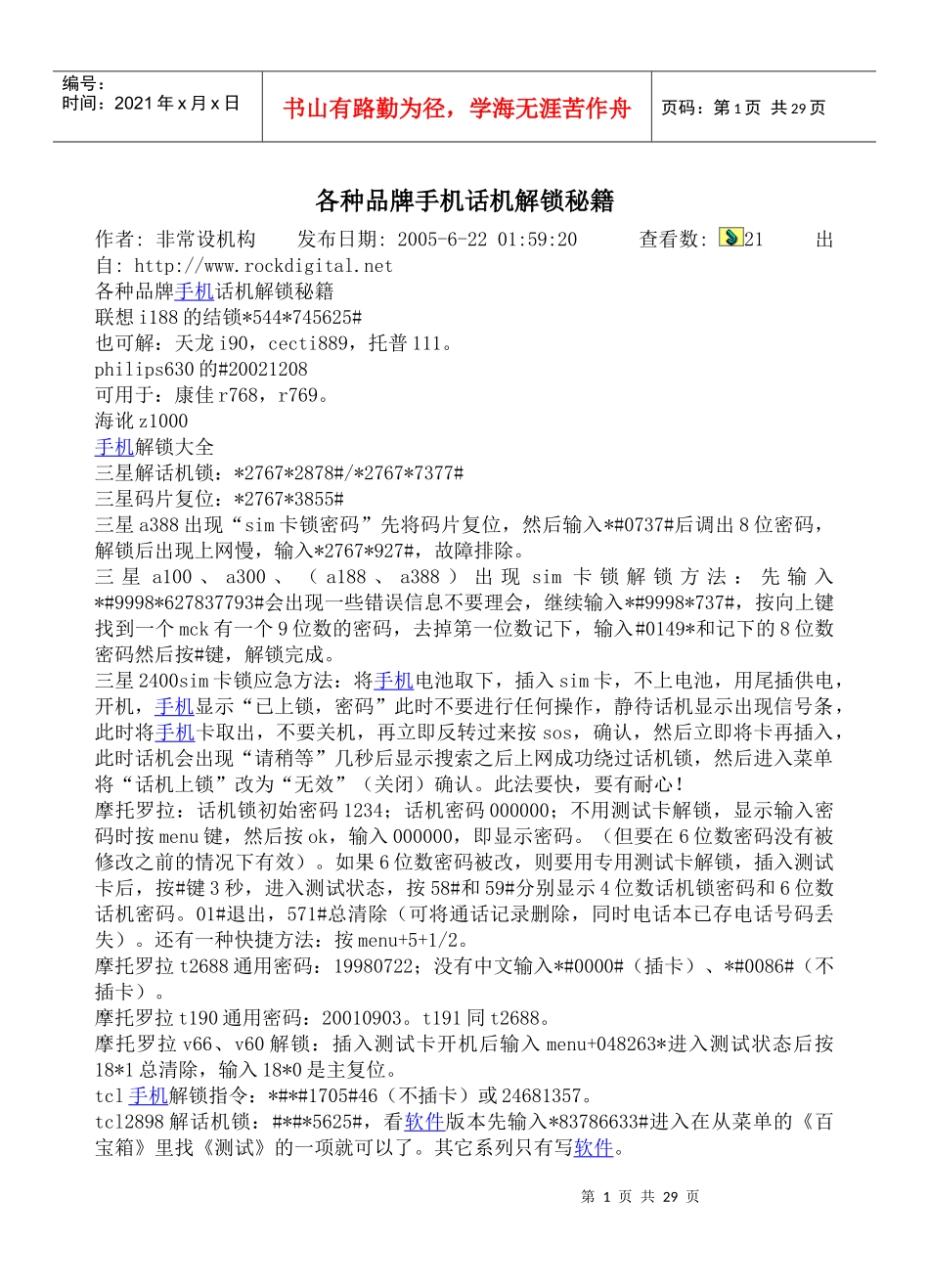 各种品牌手机话机解锁秘籍_第1页