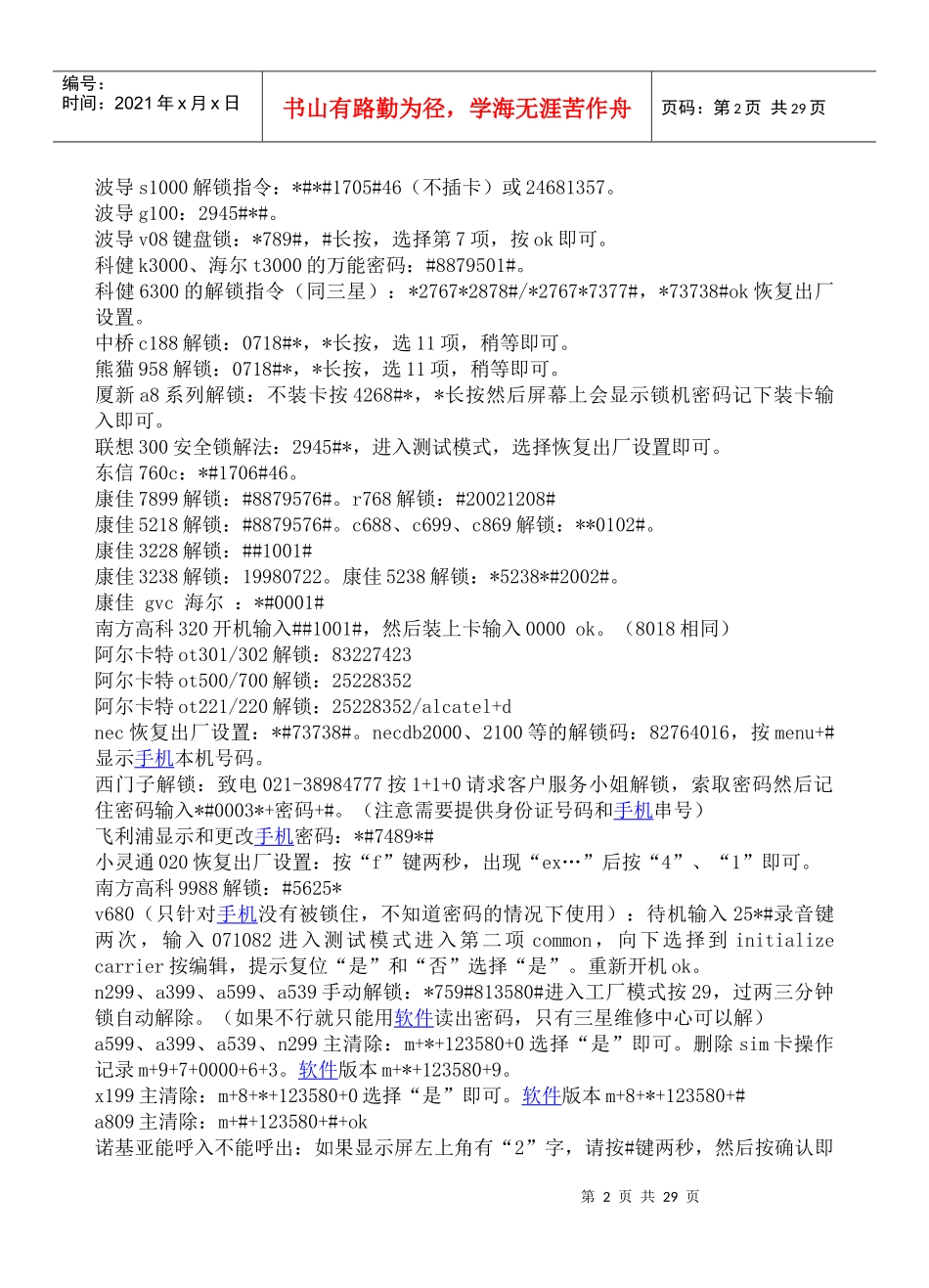 各种品牌手机话机解锁秘籍_第2页