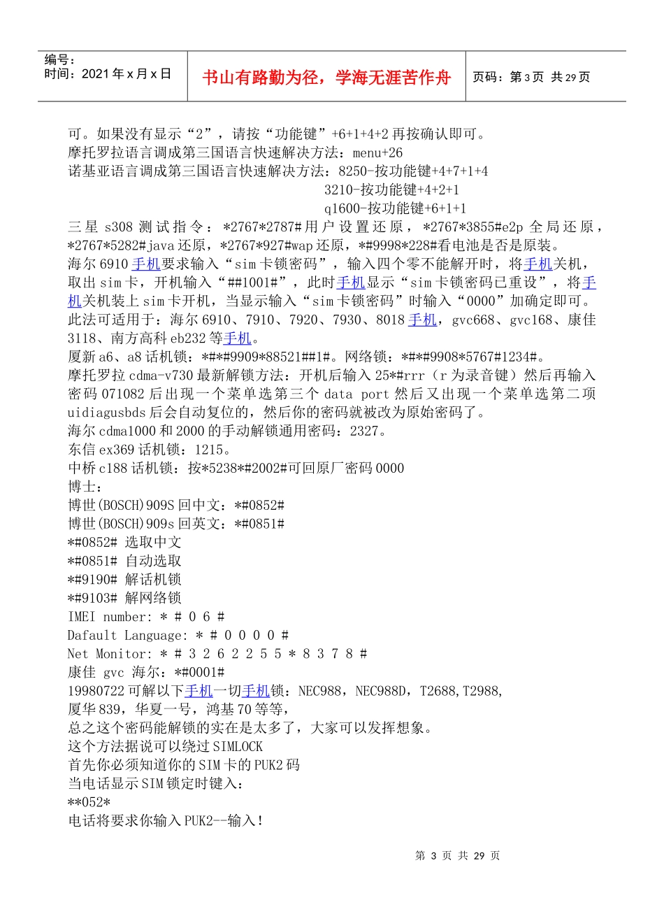 各种品牌手机话机解锁秘籍_第3页