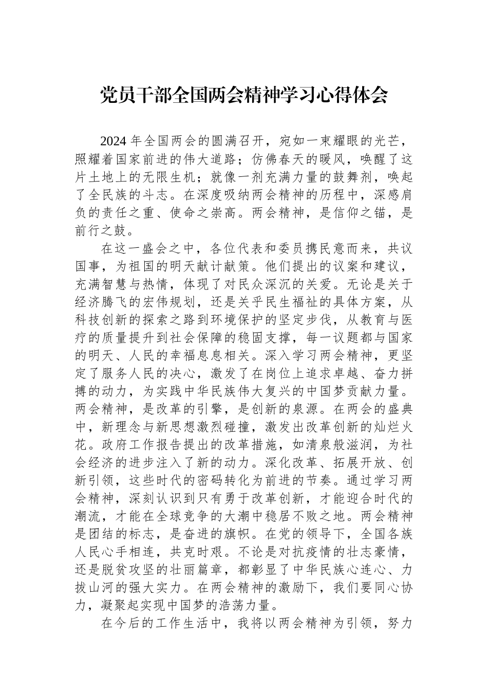 党员干部全国两会精神学习心得体会_第1页