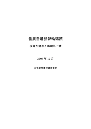 发展香港新邮轮码头