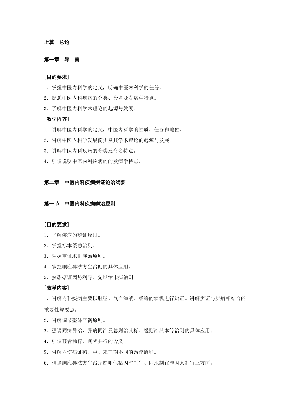 南京中医药大学中医内科学教学大纲_第2页