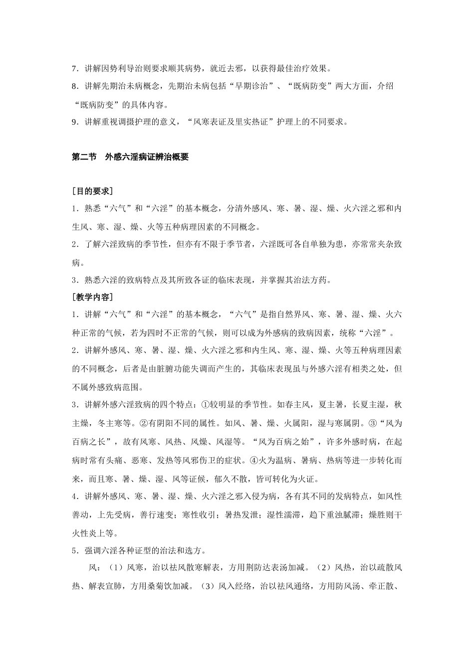 南京中医药大学中医内科学教学大纲_第3页