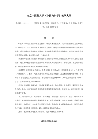 南京中医药大学中医内科学教学大纲