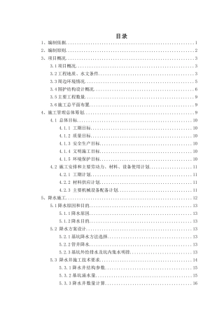 地铁车站降水工程安全专项施工方案