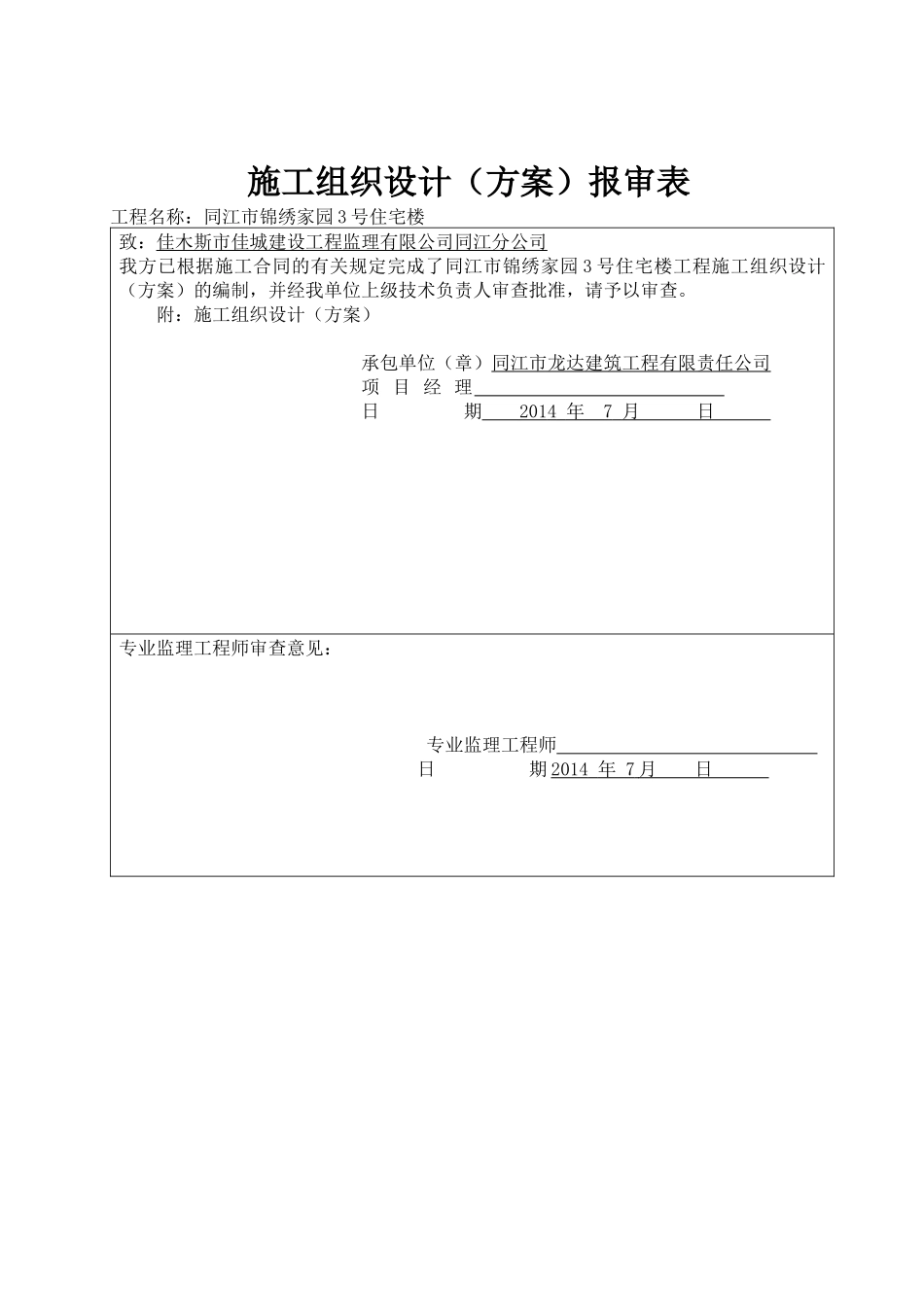 同江市锦绣家园3号住宅楼施工组织设计_第2页