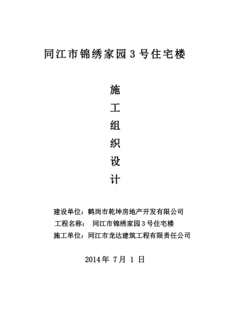 同江市锦绣家园3号住宅楼施工组织设计