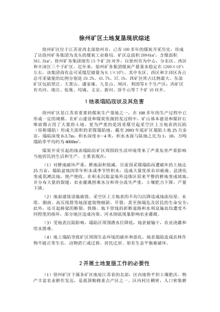 徐州矿区土地复垦现状综述( 21)